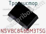 Транзистор NSVBC846BM3T5G