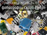 Транзистор NSVBC847BTT1G 