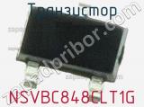 Транзистор NSVBC848CLT1G 