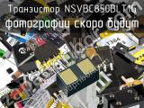 Транзистор NSVBC850BLT1G 