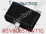 Транзистор NSVBC857CWT1G 