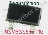 Транзистор NSVBSS63LT1G 
