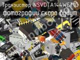Транзистор NSVDTA144WET1G 