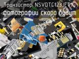 Транзистор NSVDTC123JET1G 