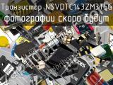 Транзистор NSVDTC143ZM3T5G 