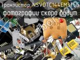 Транзистор NSVDTC144EM3T5G 