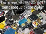 Транзистор NSVEMD4DXV6T5G 