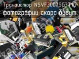 Транзистор NSVF3007SG3T1G 