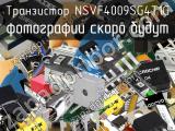 Транзистор NSVF4009SG4T1G 