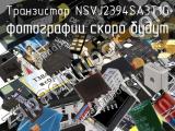 Транзистор NSVJ2394SA3T1G 