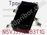 Транзистор NSVJ3910SB3T1G фотография 3.