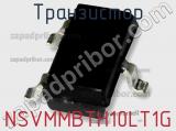 Транзистор NSVMMBTH10LT1G фотография 2.