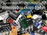 Транзистор NSVMMUN2135LT1G 