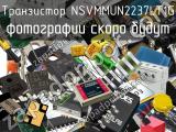 Транзистор NSVMMUN2237LT1G 