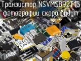 Транзистор NSVMSB92T1G 