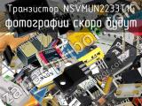 Транзистор NSVMUN2233T1G 
