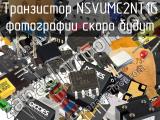 Транзистор NSVUMC2NT1G