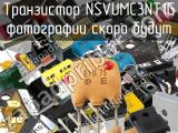 Транзистор NSVUMC3NT1G 