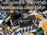 Транзистор NTB5405NT4G 