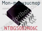 МОП-транзистор NTBGS002N06C 