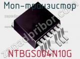 МОП-транзистор NTBGS004N10G 