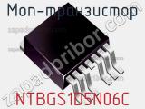 МОП-транзистор NTBGS1D5N06C 