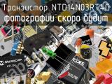 Транзистор NTD14N03RT4G