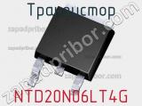 Транзистор NTD20N06LT4G 
