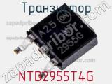 Транзистор NTD2955T4G 