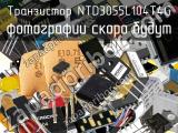 Транзистор NTD3055L104T4G 
