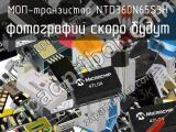 МОП-транзистор NTD360N65S3H 