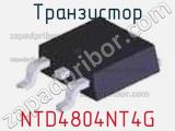 Транзистор NTD4804NT4G фотография 3.