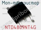 МОП-транзистор NTD4809NT4G 