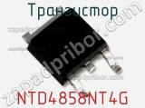 Транзистор NTD4858NT4G 