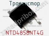 Транзистор NTD4858NT4G