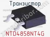 Транзистор NTD4858NT4G фотография 3.