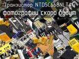 Транзистор NTD5C668NLT4G 