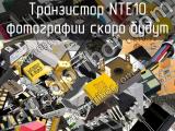 Транзистор NTE10 