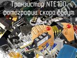 Транзистор NTE100 