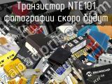 Транзистор NTE101 