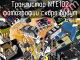 Транзистор NTE102 