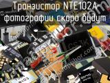 Транзистор NTE102A 