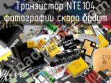 Транзистор NTE104 