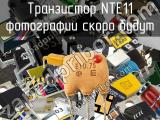 Транзистор NTE11 