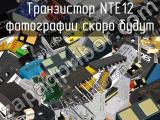 Транзистор NTE12 