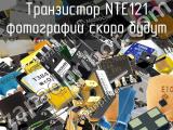 Транзистор NTE121 