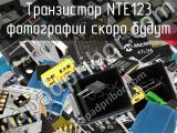 Транзистор NTE123 