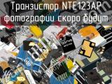 Транзистор NTE123AP