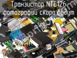 Транзистор NTE126 