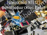 Транзистор NTE127 